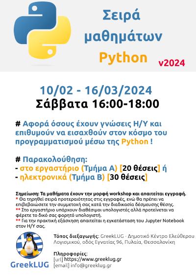 Μαθήματα Γλώσσας Προγραμματισμού Python 2024